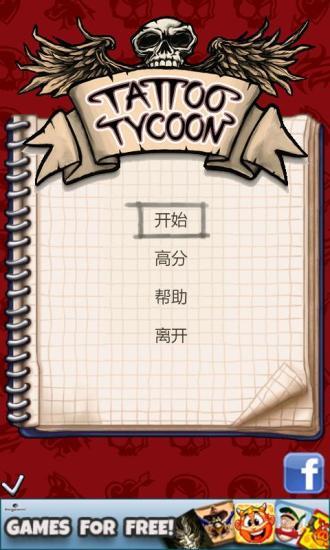 纹身大亨 Tattoo Tycoon