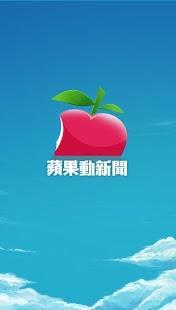 台灣蘋果日報APK / APP 下載(AppleDaily) - 馬呼免費軟體下載