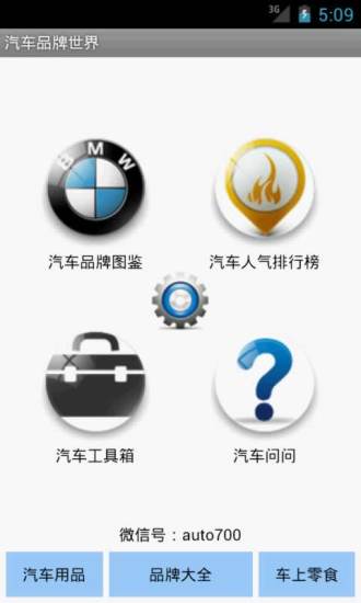 【免費生活App】汽车品牌世界-APP點子