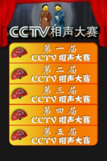 CCTV相声大赛