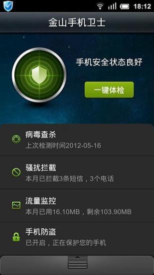 免費下載程式庫與試用程式APP|金山手机卫士 app開箱文|APP開箱王