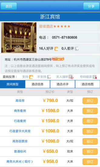 【免費旅遊App】宾馆酒店查询-APP點子