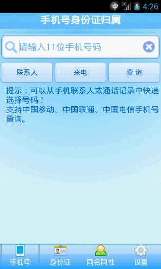 免費下載生活APP|手机号身份证归属 app開箱文|APP開箱王