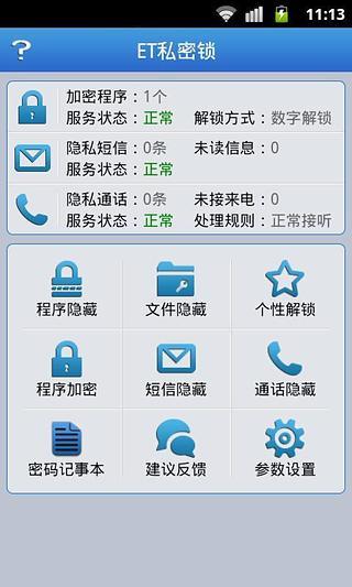 免費下載程式庫與試用程式APP|ET私密锁 app開箱文|APP開箱王