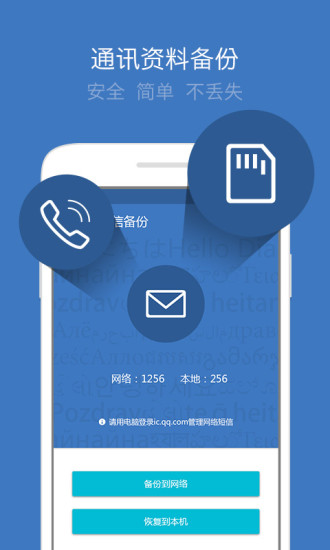 【免費通訊App】QQ同步助手 刷机必备通讯录短信一键备份-APP點子