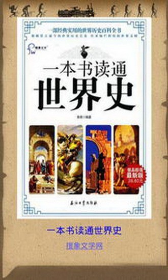 免費下載書籍APP|一本书读通世界史 app開箱文|APP開箱王