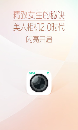 【免費攝影App】poco美人相机-APP點子