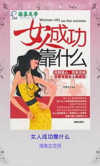 女人成功靠什么