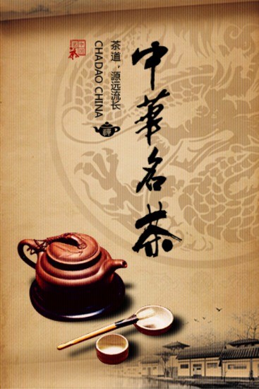 中华名茶