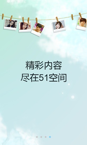 【免費社交App】51空间客户端-APP點子