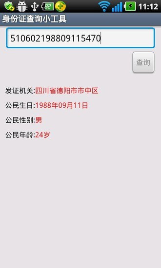 免費下載生活APP|身份证查询小工具 app開箱文|APP開箱王