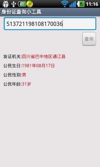 免費下載生活APP|身份证查询小工具 app開箱文|APP開箱王