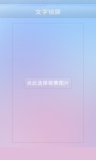 【免費程式庫與試用程式App】文字锁屏-APP點子