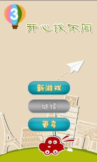 免費下載休閒APP|开心找不同-风景 app開箱文|APP開箱王