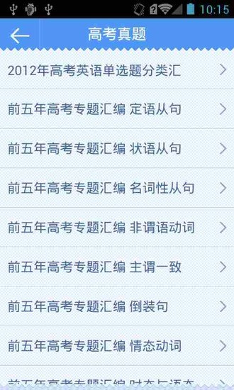 【免費教育App】英语语法高考真题集-APP點子