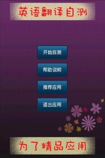 免費下載教育APP|英语翻译自测 app開箱文|APP開箱王