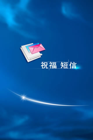 免費下載休閒APP|短信祝福群发 app開箱文|APP開箱王