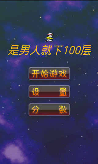 免費下載休閒APP|是男人就下100层 app開箱文|APP開箱王