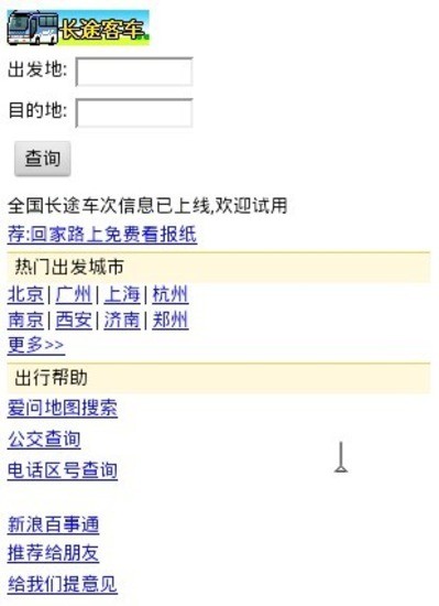 【免費旅遊App】长途客车查询-APP點子