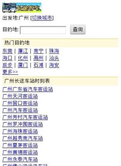 【免費旅遊App】长途客车查询-APP點子