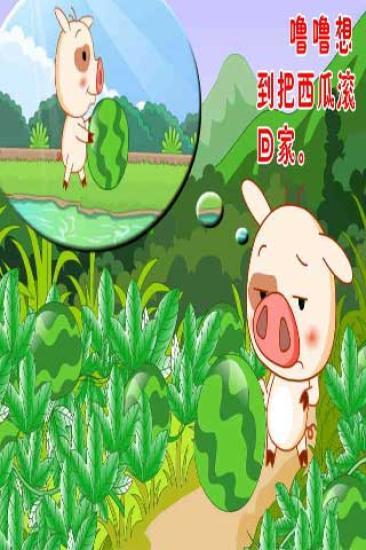 【免費益智App】小猪搬西瓜-APP點子