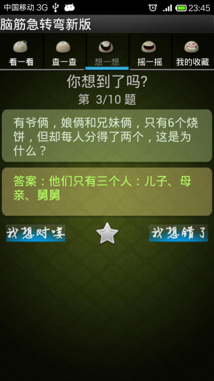 免費下載娛樂APP|脑筋急转弯无广告版 app開箱文|APP開箱王