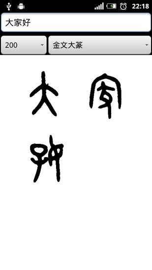 篆体字