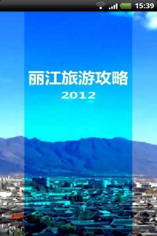 丽江旅游攻略2012版