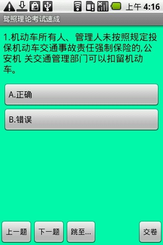 驾照理论速成