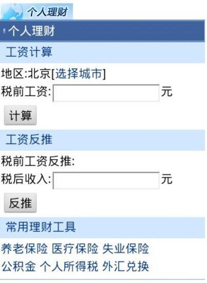 个人理财-工资计算器