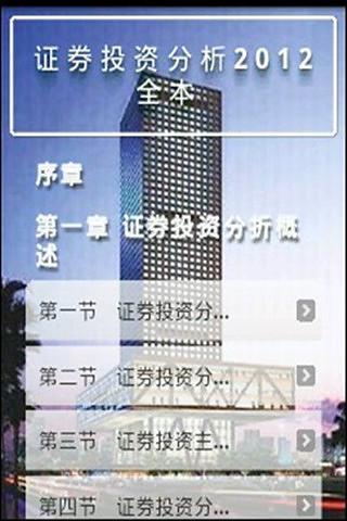 免費下載書籍APP|证券投资分析2012全本 app開箱文|APP開箱王