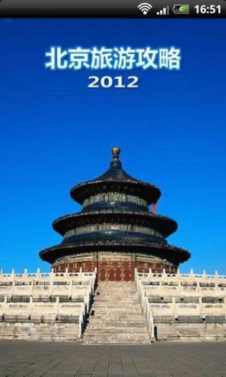 北京旅游攻略2012版