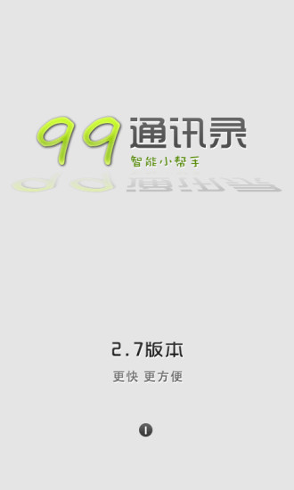 99通讯录