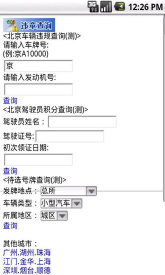 【免費交通運輸App】手机交通违章查询-APP點子