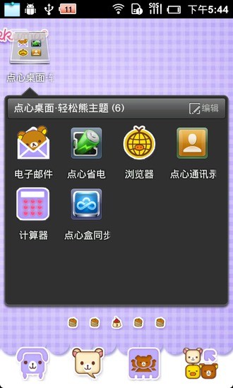 【免費個人化App】点心桌面-轻松熊主题-APP點子