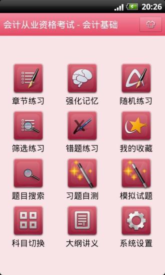 会计从业考试技巧app - APP試玩 - 傳說中的挨踢部門