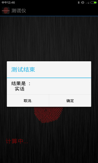 免費下載娛樂APP|测谎仪 app開箱文|APP開箱王