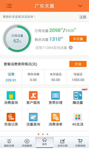 【免費通訊App】广东天翼-APP點子