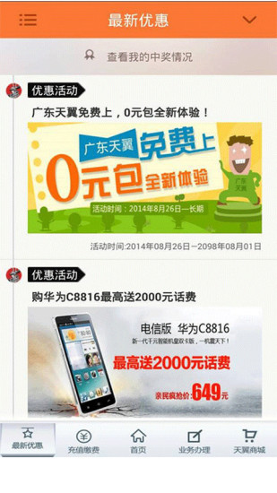 【免費通訊App】广东天翼-APP點子