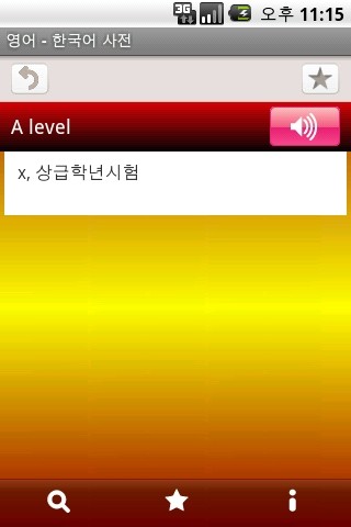 免費下載工具APP|英语 - 韩语词典 app開箱文|APP開箱王