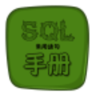 sql 数据库语句手册鸿蒙版