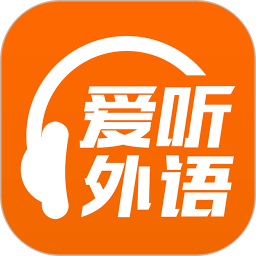 应用icon-爱听外语2024官方新版