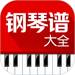 应用icon-钢琴谱大全2024官方新版
