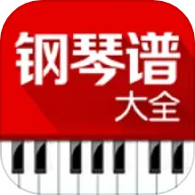 应用icon-钢琴谱大全2024官方新版