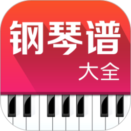 钢琴谱大全2026官方新版图标