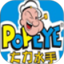 大力水手鸿蒙版