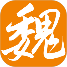 魏州网2026官方新版图标