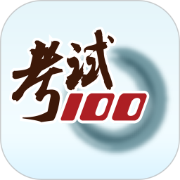 应用icon-考试1002024官方新版