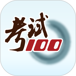考试1002025官方新版图标