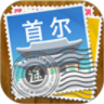首尔途客指南鸿蒙版